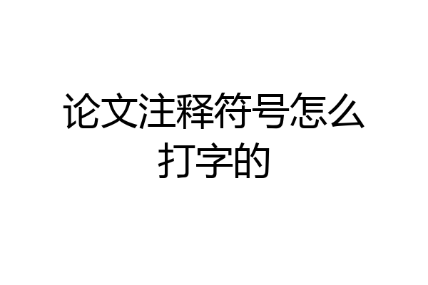 论文注释符号怎么打字的