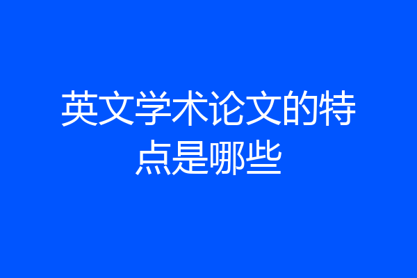 英文学术论文的特点是哪些