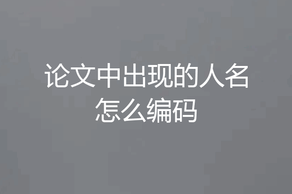 论文中出现的人名怎么编码