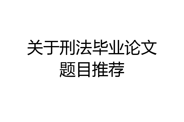 关于刑法毕业论文题目推荐