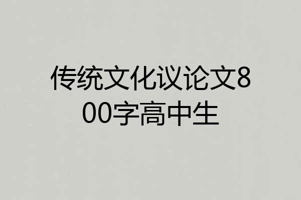 传统文化议论文800字高中生
