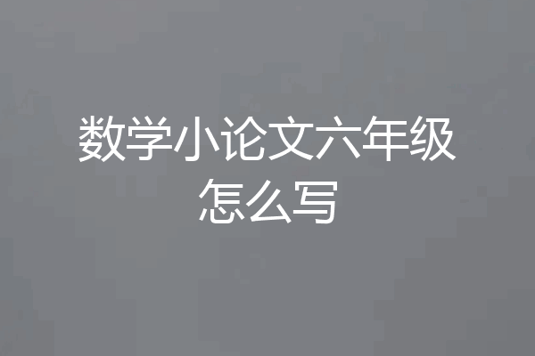 数学小论文六年级怎么写