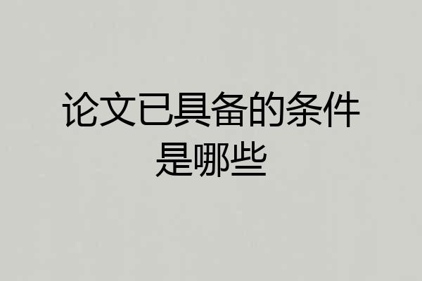 论文已具备的条件是哪些