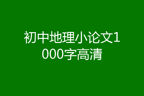 初中地理小论文1000字高清
