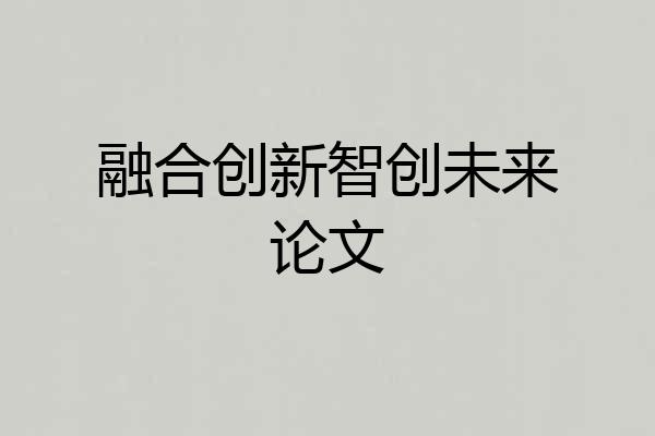 融合创新智创未来论文
