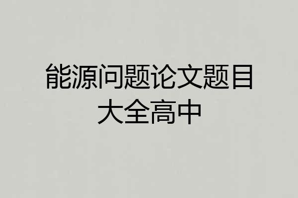 能源问题论文题目大全高中