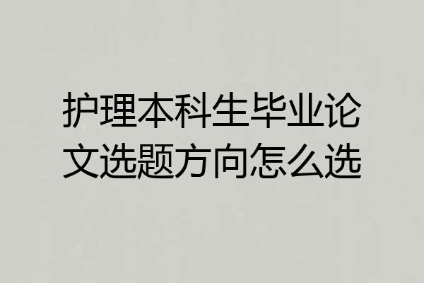 护理本科生毕业论文选题方向怎么选