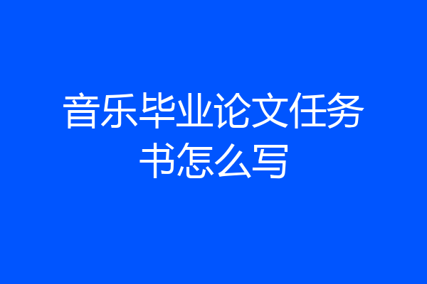 音乐毕业论文任务书怎么写