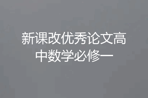 新课改优秀论文高中数学必修一