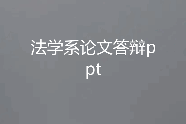 法学系论文答辩ppt