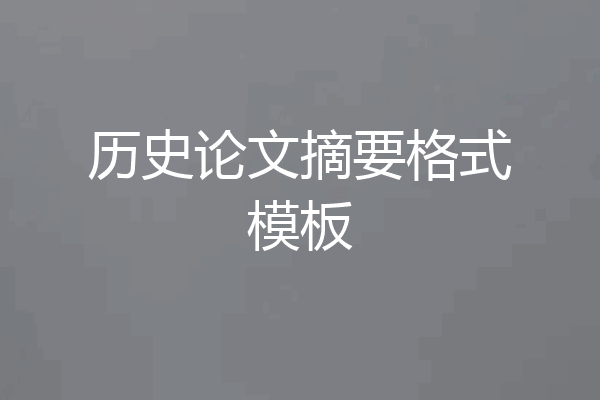 历史论文摘要格式模板