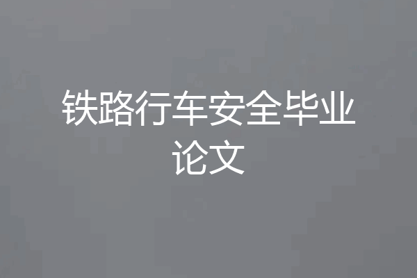 铁路行车安全毕业论文