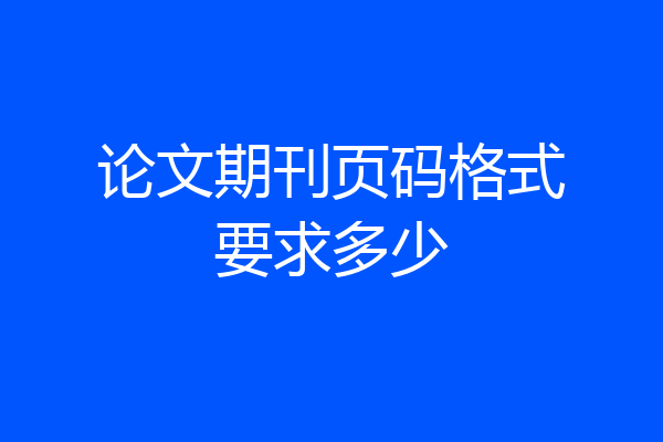 论文期刊页码格式要求多少