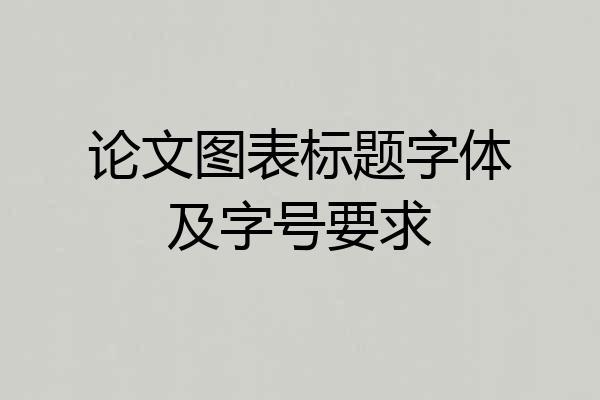 论文图表标题字体及字号要求