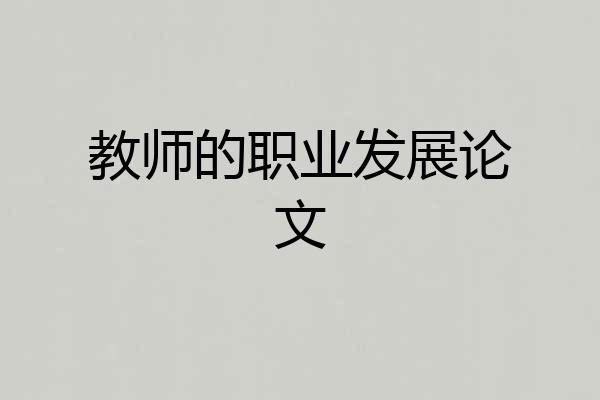 教师的职业发展论文