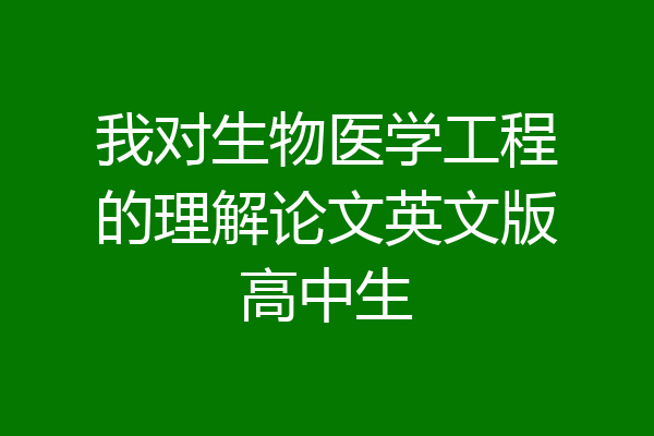 我对生物医学工程的理解论文英文版高中生