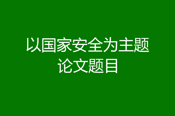 以国家安全为主题论文题目