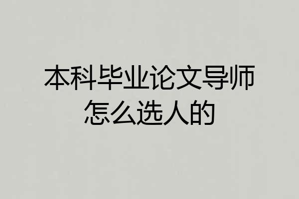 本科毕业论文导师怎么选人的