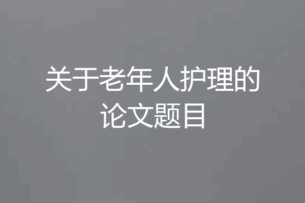 关于老年人护理的论文题目