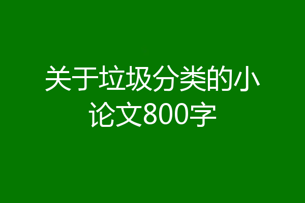 关于垃圾分类的小论文800字