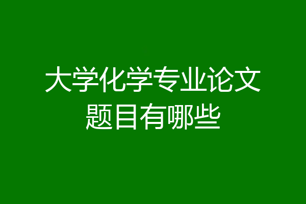 大学化学专业论文题目有哪些