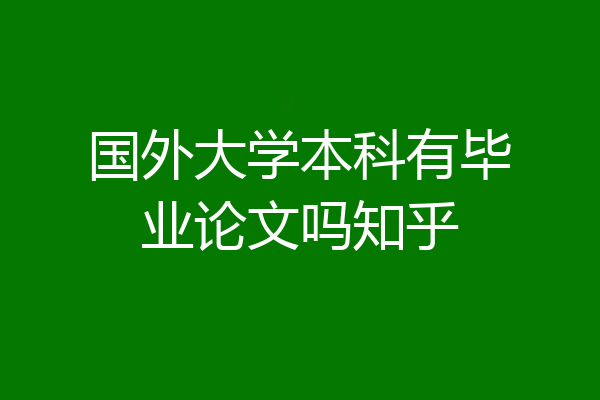 国外大学本科有毕业论文吗知乎