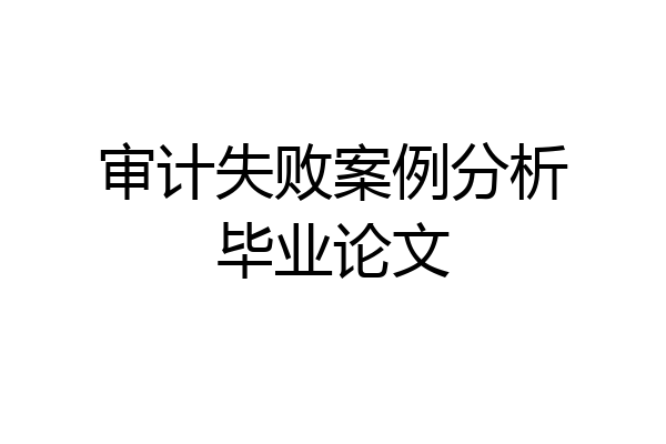 审计失败案例分析毕业论文