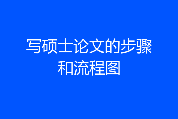 写硕士论文的步骤和流程图