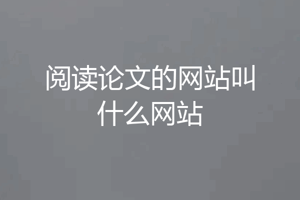 阅读论文的网站叫什么网站