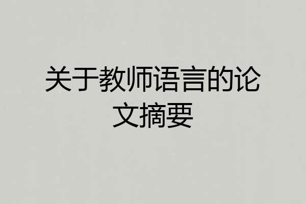 关于教师语言的论文摘要