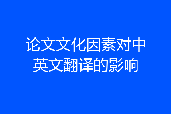 论文文化因素对中英文翻译的影响