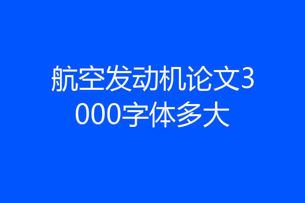 航空发动机论文3000字体多大