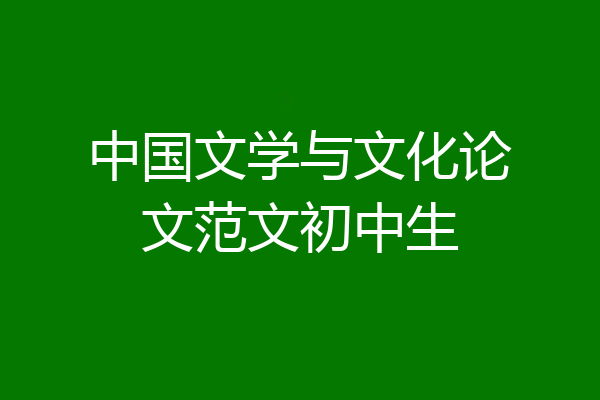 中国文学与文化论文范文初中生