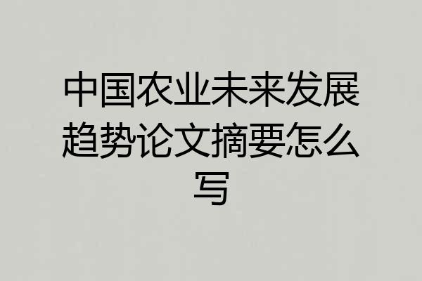 中国农业未来发展趋势论文摘要怎么写