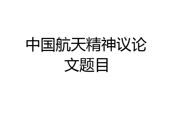中国航天精神议论文题目