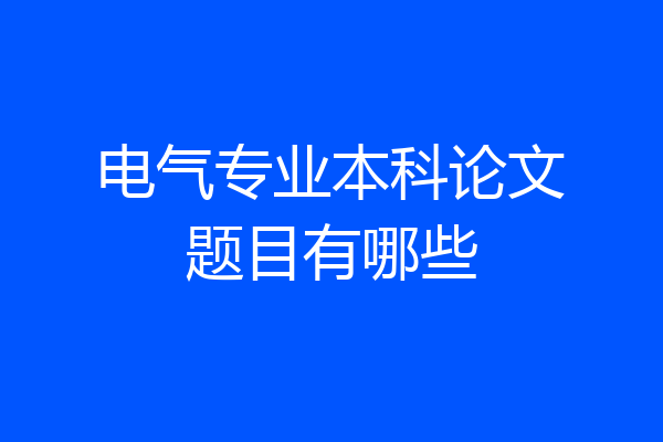 电气专业本科论文题目有哪些