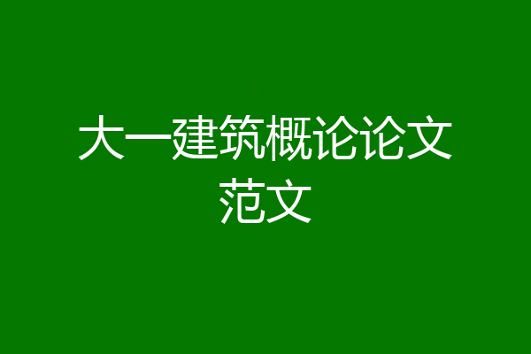 大一建筑概论论文范文