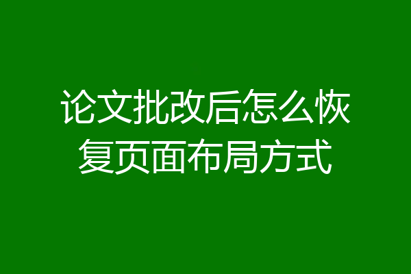 论文批改后怎么恢复页面布局方式