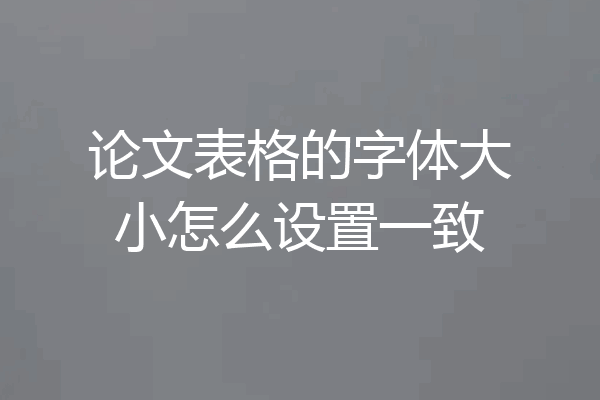 论文表格的字体大小怎么设置一致