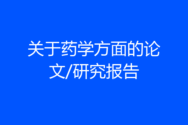 关于药学方面的论文/研究报告