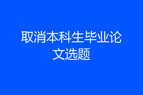 取消本科生毕业论文选题