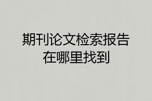 期刊论文检索报告在哪里找到