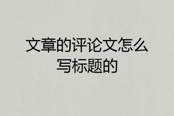 文章的评论文怎么写标题的