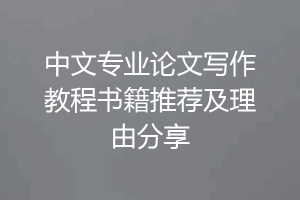 中文专业论文写作教程书籍推荐及理由分享