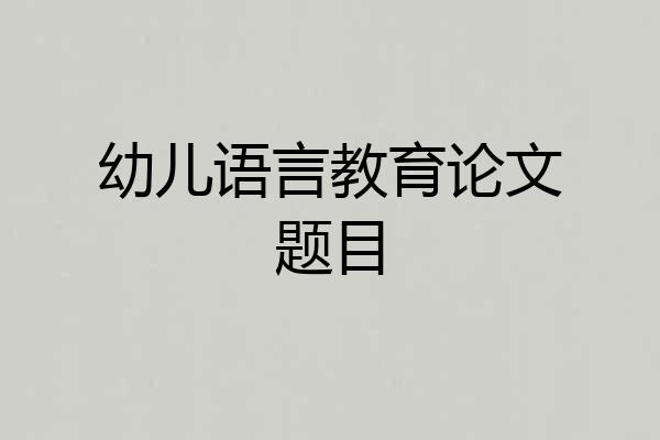 幼儿语言教育论文题目