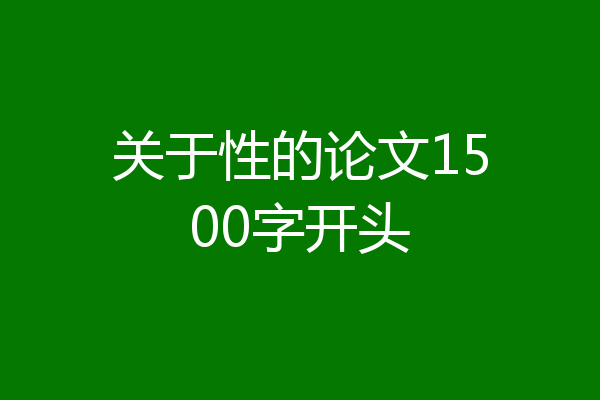 关于性的论文1500字开头