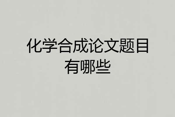 化学合成论文题目有哪些