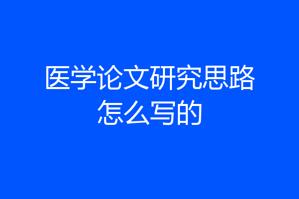 医学论文研究思路怎么写的