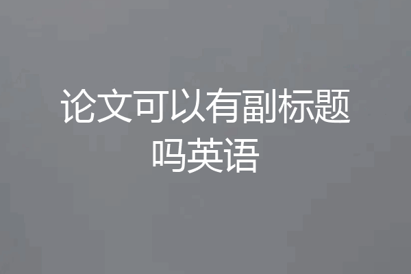 论文可以有副标题吗英语
