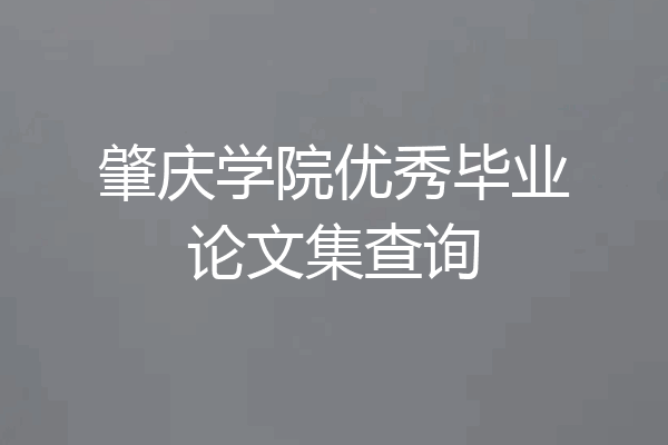 肇庆学院优秀毕业论文集查询